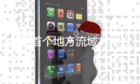 中国首个地方流域共同立法将施行