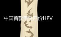 中国首款男性四价HPV疫苗获批，更多国产疫苗在路上