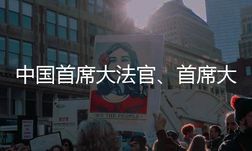 常态化推进扫黑除恶斗争