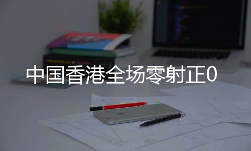 皮球被没收第67分钟