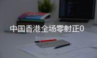 中国香港全场零射正0