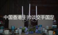 中国香港主帅谈交手国足：会找到方法施压 争取积极进攻并进球