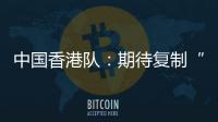 中国香港队	：期待复制“元旦奇迹”