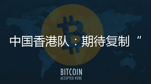 先是取得8年来的首个三连胜