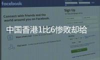 中国香港1比6惨败却给国足出了道难题，能打进日本队一球吗
