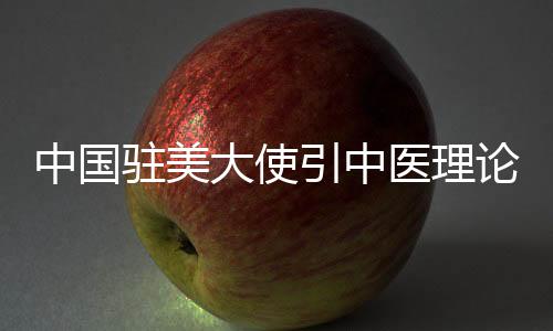 大使伤害各方切身福祉