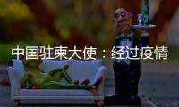 中国驻柬大使
：经过疫情淬炼的中柬友谊必将得到进一步升华