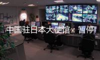 中国驻日本大使馆：暂停审发日本公民赴华普通签证