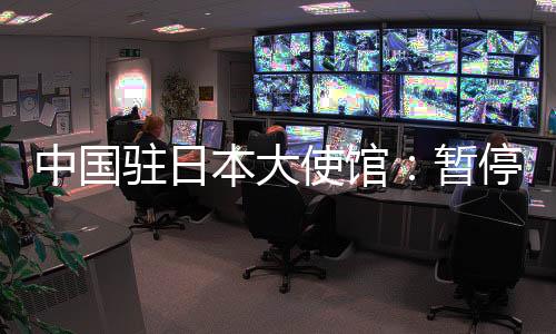 中国驻日暂停请候通知