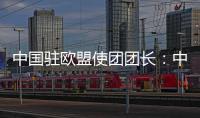 中国驻欧盟使团团长
�：中欧只有合作才能共赢