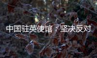 中国驻英使馆：坚决反对英官员在涉台问题上的无理指责
