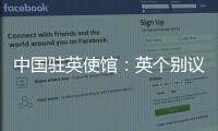 中国驻英使馆：英个别议员干扰中英正常交往是“懦夫之举”