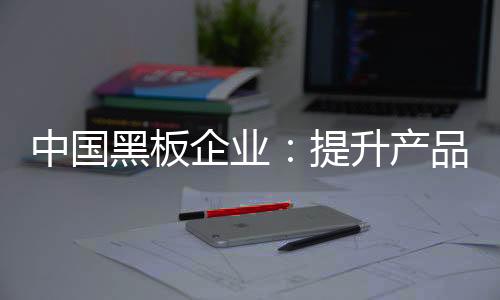 提升才能够真正把品牌做强