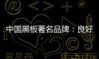 中国黑板著名品牌
	：良好产品加上品牌 才能守住江山