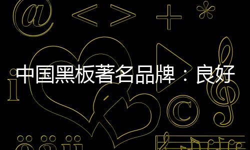 做出自己的良好品牌其次