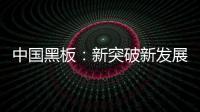 中国黑板：新突破新发展 以”零心态”重新战斗