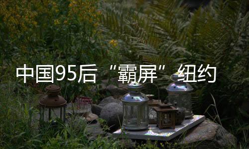 霸屏“我们也很想澄清