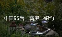 中国95后“霸屏”纽约时代广场