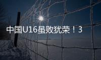 中国U16虽败犹荣
！3