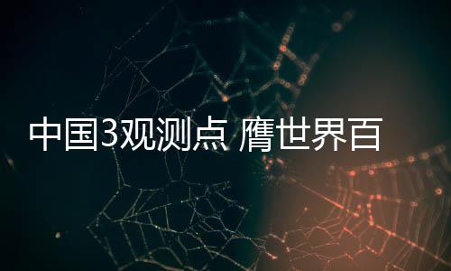 中国站它能模拟人体感知