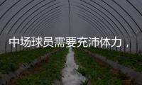 中场球员需要充沛体力
	，乐动体育带领学员进行耐力训练