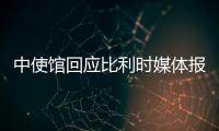 中使馆回应比利时媒体报道�：所谓“涉疆独立报告”根本不可信