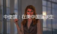 中使馆：在美中国留学生遭遇“虚拟绑架”电信诈骗
，已安全找到