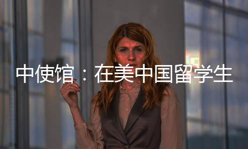 虚拟绑架目前身体状况良好