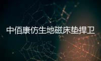 中佰康仿生地磁床垫捍卫健康睡眠 睡出美丽人生