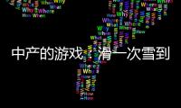 中产的游戏

：滑一次雪到底有多“烧钱”？