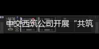 中交西筑公司开展“共筑保密防线，公民人人有责”保密宣传教育月活动
