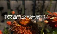 中交西筑公司开展2025年安全咨询日暨群众性安全活动