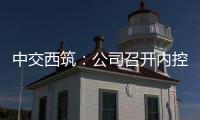 中交西筑
：公司召开内控管理体系建设研讨会