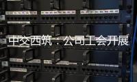 中交西筑�：公司工会开展职工子女高考慰问活动