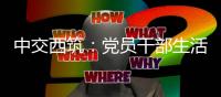 中交西筑�：党员干部生活中的纪律“红线”