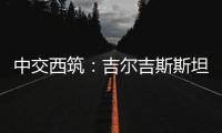 中交西筑
	：吉尔吉斯斯坦巴雷克奇