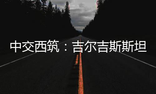 吉尔吉高效的施工理念