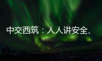 中交西筑：人人讲安全、个个会应急	！2025年全国“安全生产月”来啦！
