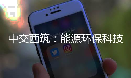 以科技赋能提升本质平安水平
