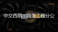 中交西筑：路面工程分公司开展二季度安全检查，筑牢安全生产防线