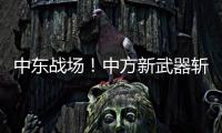 中东战场
！中方新武器斩落36架敌机，拦截率100%让美俄都坐不住了