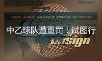 中乙球队遭重罚！试图行贿裁判被罚款10万，中足联痛斥破坏风气