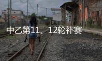 中乙第11
、12轮补赛裁判
：马腾执法湖北青年星vs泰安天贶