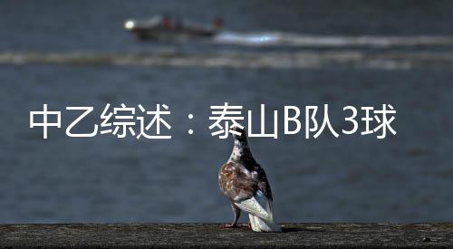 尝胜广西蓝航仍难求一胜