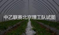 中乙联赛北京理工队试图向裁判送礼	，被中足联通报处罚