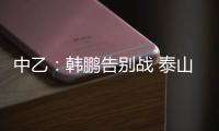 中乙�：韩鹏告别战 泰山B队3