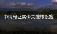 中情局证实伊关键核设施被摧毁
，伊朗�：重启计划已提前准备好