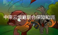 中柬云壤港联合保障和训练中心挂牌，“没有排他性使用权”