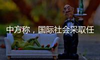 中方称	，国际社会采取任何行动都应有助于缅甸政治和社会稳定