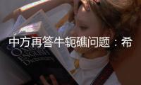 中方再答牛轭礁问题

：希望菲方个别官员停止炒作